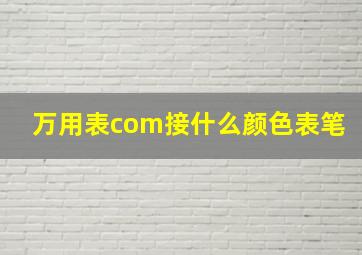 万用表com接什么颜色表笔