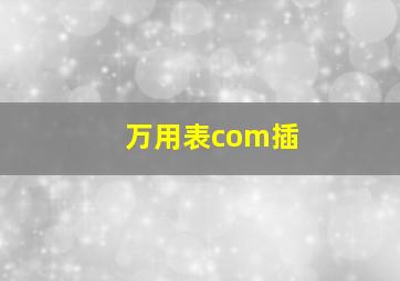 万用表com插