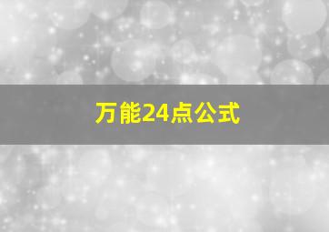 万能24点公式