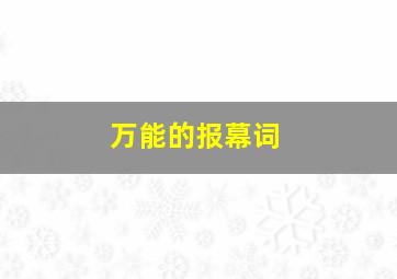 万能的报幕词