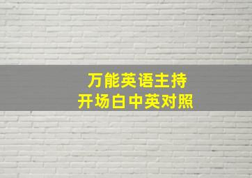 万能英语主持开场白中英对照