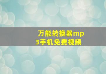 万能转换器mp3手机免费视频