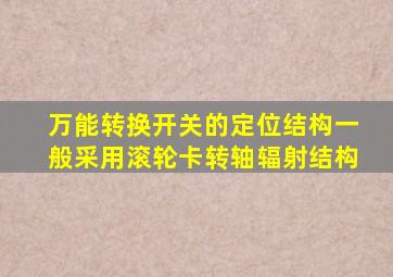 万能转换开关的定位结构一般采用滚轮卡转轴辐射结构