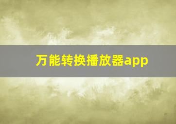 万能转换播放器app