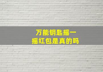 万能钥匙摇一摇红包是真的吗