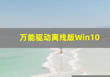 万能驱动离线版Win10