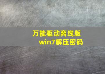 万能驱动离线版win7解压密码