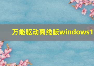 万能驱动离线版windows11