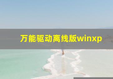 万能驱动离线版winxp