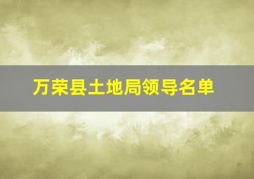 万荣县土地局领导名单