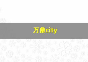 万象city