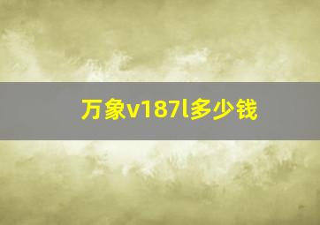 万象v187l多少钱