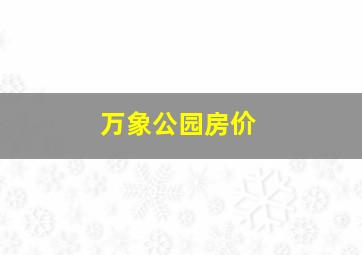 万象公园房价