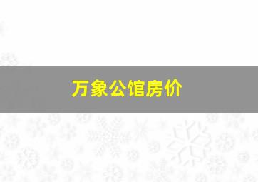 万象公馆房价