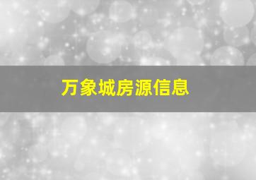 万象城房源信息