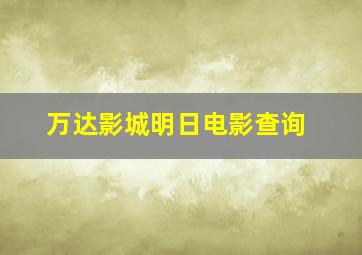 万达影城明日电影查询