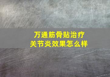 万通筋骨贴治疗关节炎效果怎么样