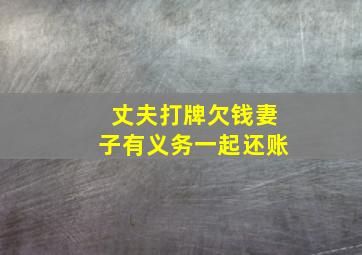 丈夫打牌欠钱妻子有义务一起还账