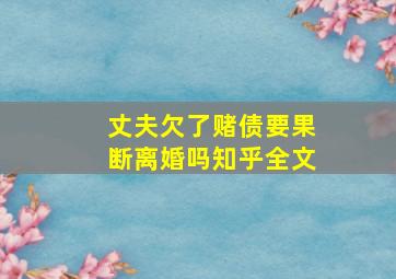 丈夫欠了赌债要果断离婚吗知乎全文