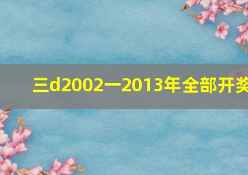 三d2002一2013年全部开奖