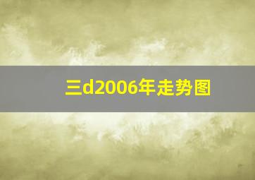 三d2006年走势图