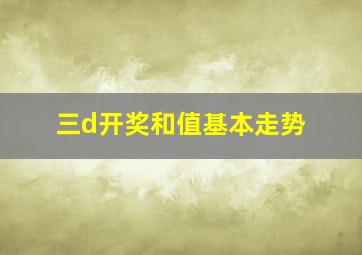 三d开奖和值基本走势