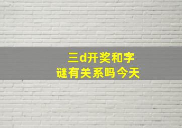 三d开奖和字谜有关系吗今天