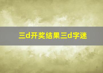 三d开奖结果三d字迷