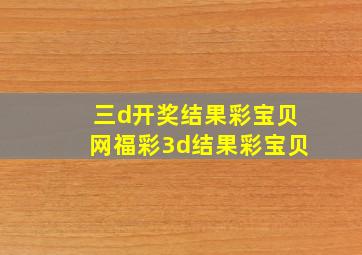 三d开奖结果彩宝贝网福彩3d结果彩宝贝