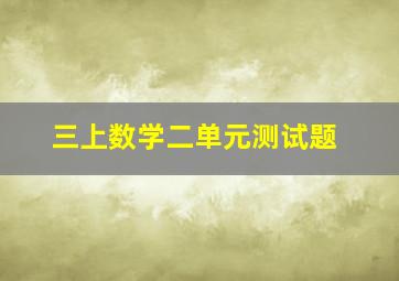 三上数学二单元测试题