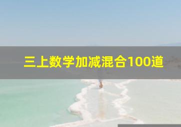 三上数学加减混合100道