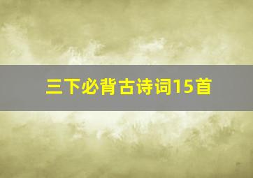 三下必背古诗词15首