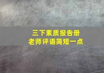 三下素质报告册老师评语简短一点