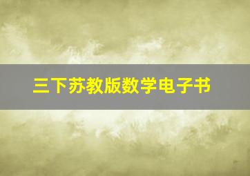 三下苏教版数学电子书