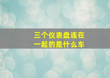 三个仪表盘连在一起的是什么车