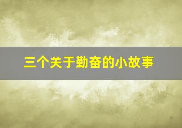 三个关于勤奋的小故事