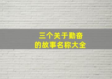 三个关于勤奋的故事名称大全