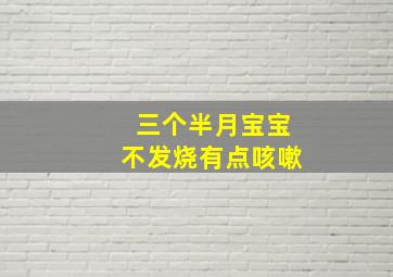 三个半月宝宝不发烧有点咳嗽