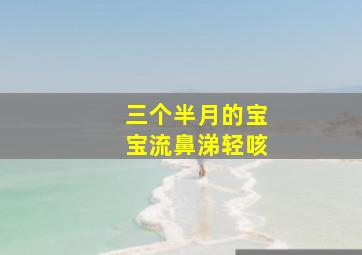 三个半月的宝宝流鼻涕轻咳