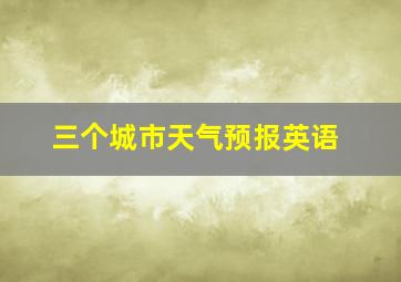 三个城市天气预报英语