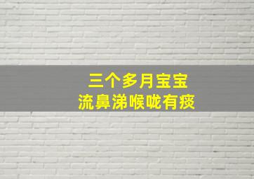 三个多月宝宝流鼻涕喉咙有痰