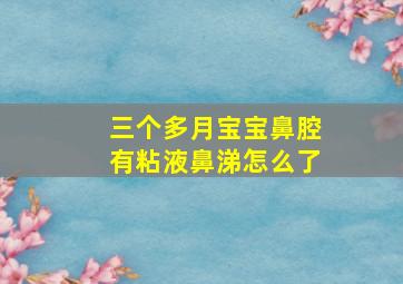 三个多月宝宝鼻腔有粘液鼻涕怎么了