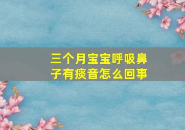 三个月宝宝呼吸鼻子有痰音怎么回事