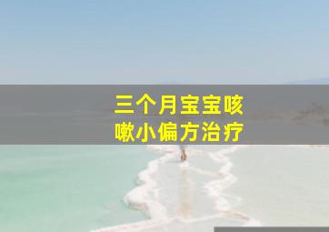 三个月宝宝咳嗽小偏方治疗