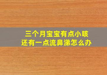 三个月宝宝有点小咳还有一点流鼻涕怎么办