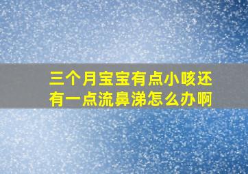 三个月宝宝有点小咳还有一点流鼻涕怎么办啊