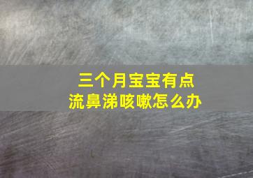 三个月宝宝有点流鼻涕咳嗽怎么办