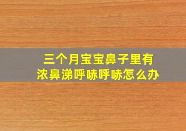 三个月宝宝鼻子里有浓鼻涕呼哧呼哧怎么办