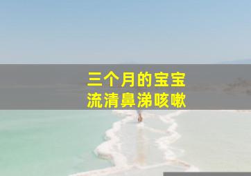 三个月的宝宝流清鼻涕咳嗽