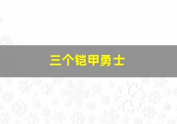 三个铠甲勇士